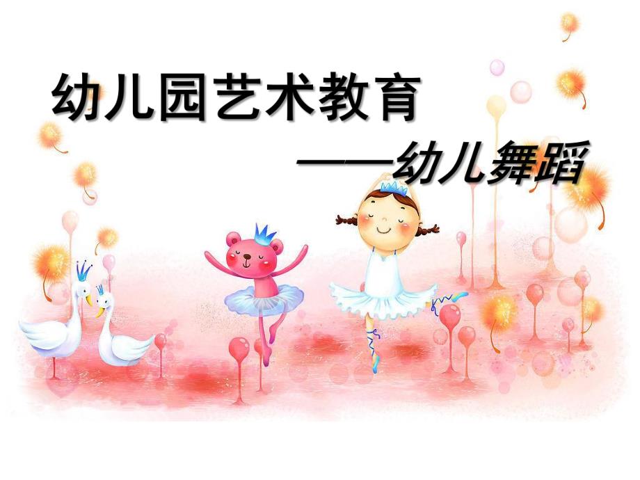 幼儿园艺术教育幼儿舞蹈PPT课件幼儿舞蹈培训.1..pptx_第1页