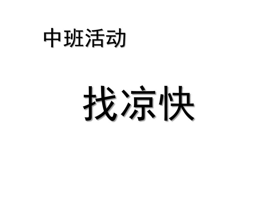 中班社会活动《找凉快》PPT课件教案.ppt_第1页