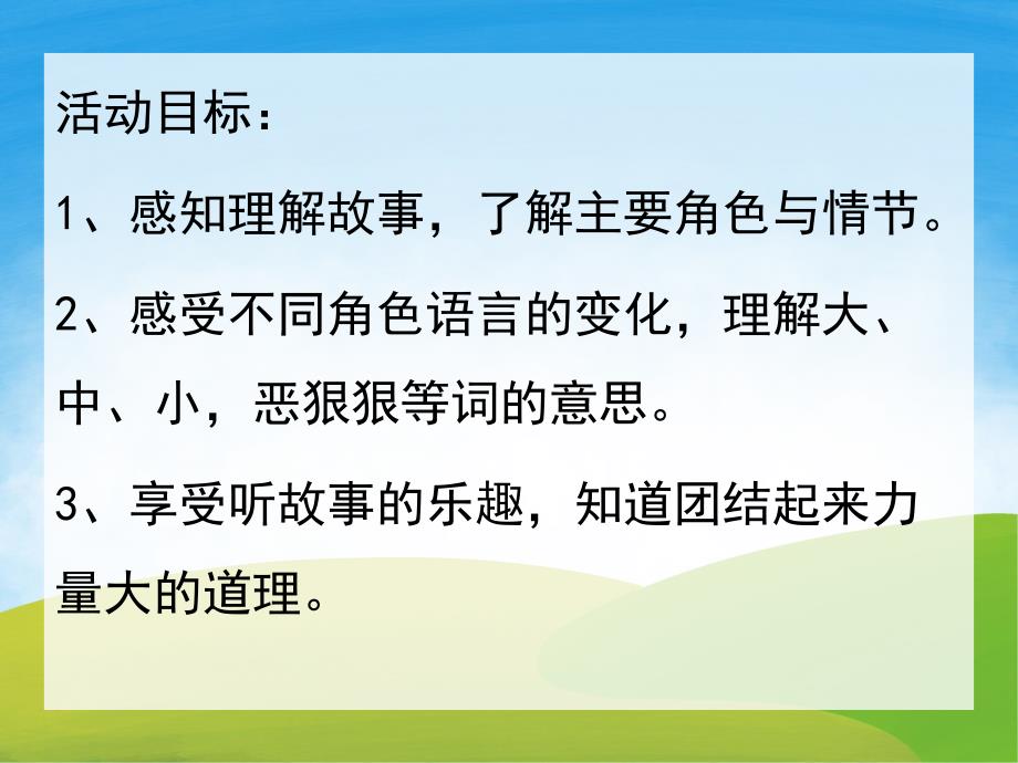 小班语言故事《三只羊》PPT课件教案配音音乐PPT课件.pptx_第2页