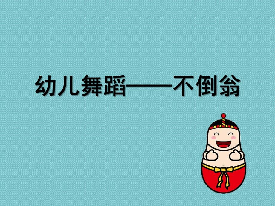 中班舞蹈《不倒翁》PPT课件教案微课件.ppt_第1页