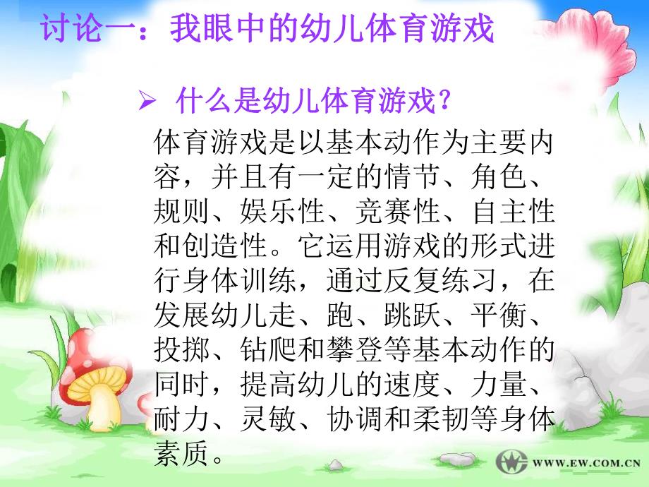 幼儿体育游戏课件PPT幼儿体育游戏.pptx_第2页