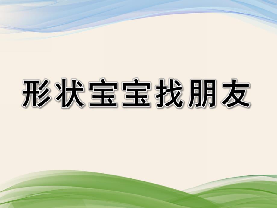 小班科学《形状宝宝找朋友》PPT课件教案形状宝宝找朋友.pptx_第1页