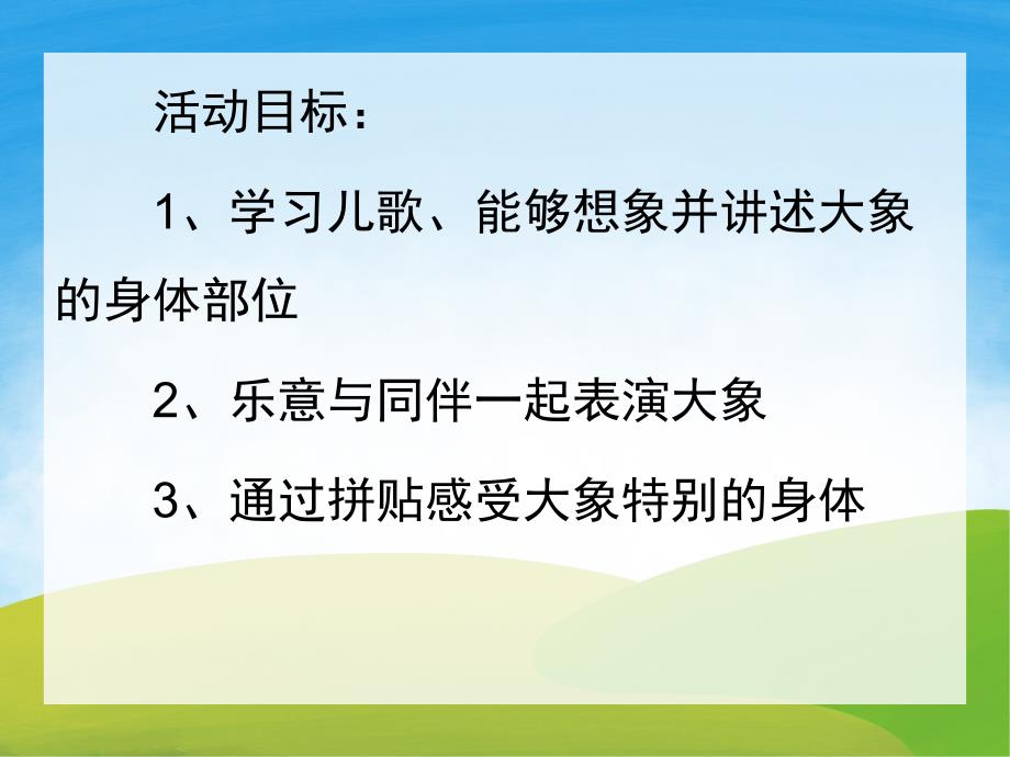 小班语言《大象》PPT课件教案视频PPT课件.pptx_第2页