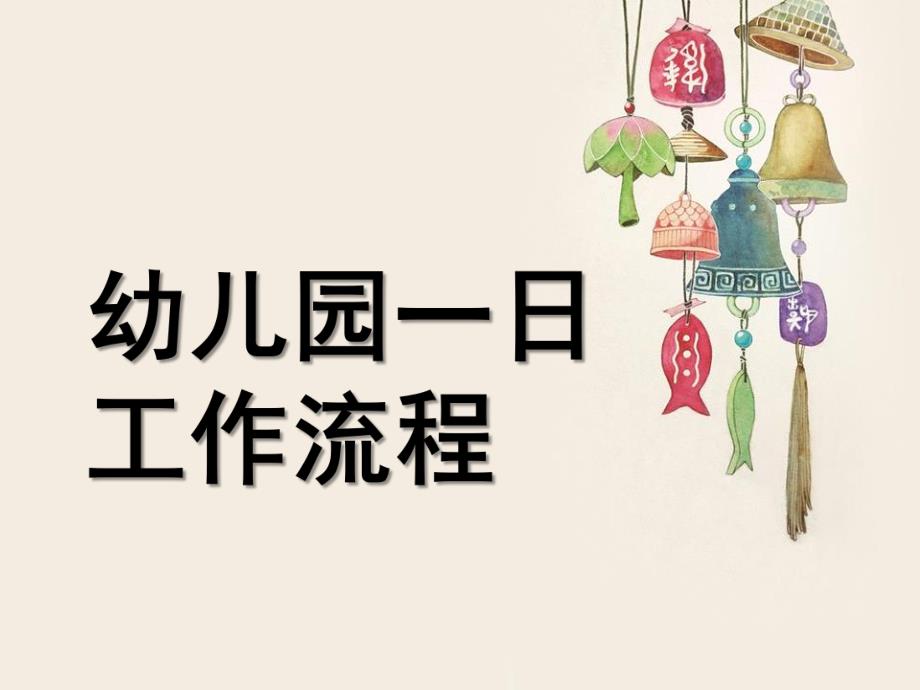 幼儿园一日流程及常规培养PPT课件幼儿园一日流程及常规培养.pptx_第1页