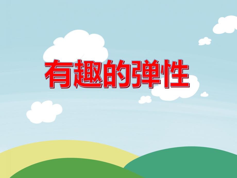 中班科学活动《有趣的弹性》PPT课件教案PPT课件.ppt_第1页