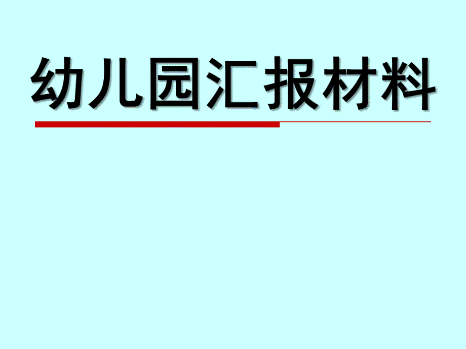 幼儿园汇报PPT课件幼儿园汇报.pptx_第1页