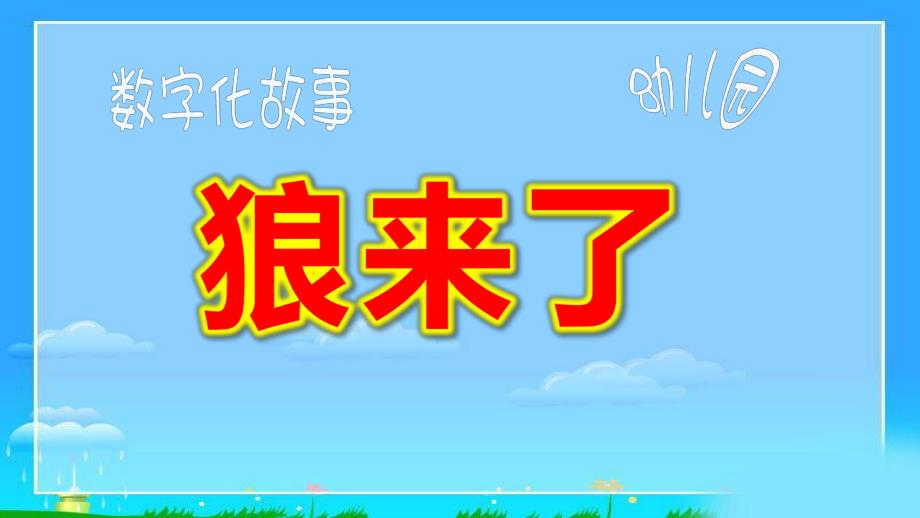 小班语言课件《狼来了》PPT课件教案幼儿园小班语言《狼来了》微课件.pptx_第1页