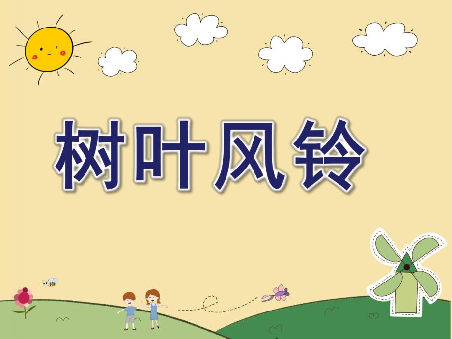 中班创意美术《树叶风铃》PPT课件教案树叶风铃.ppt_第1页