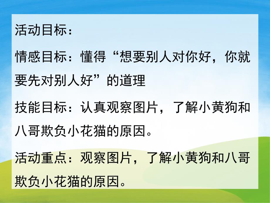 中班语言故事《小花猫交朋友》PPT课件教案PPT课件.ppt_第2页