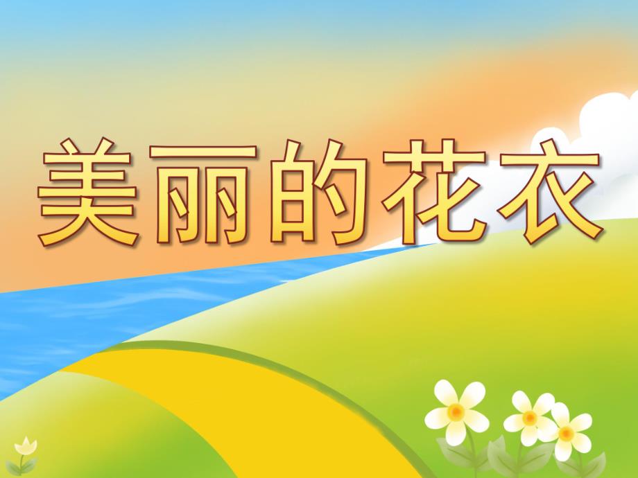 中班美术《美丽的花衣》PPT课件教案PPT课件.ppt_第1页