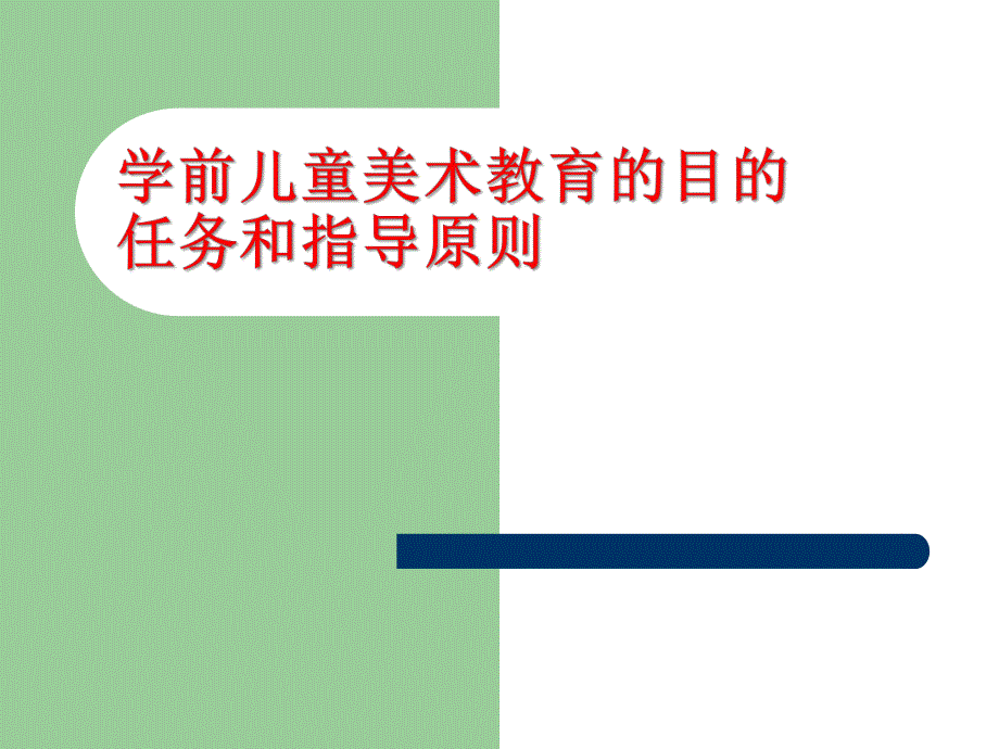 幼儿园学前儿童美术教育的目的任务指导原则PPT课件04-学前儿童美术教育的目的、任务、指导原则.pptx_第1页