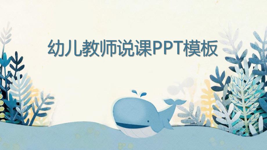 幼师说课PPT模板幼师说课PPT模板.pptx_第1页