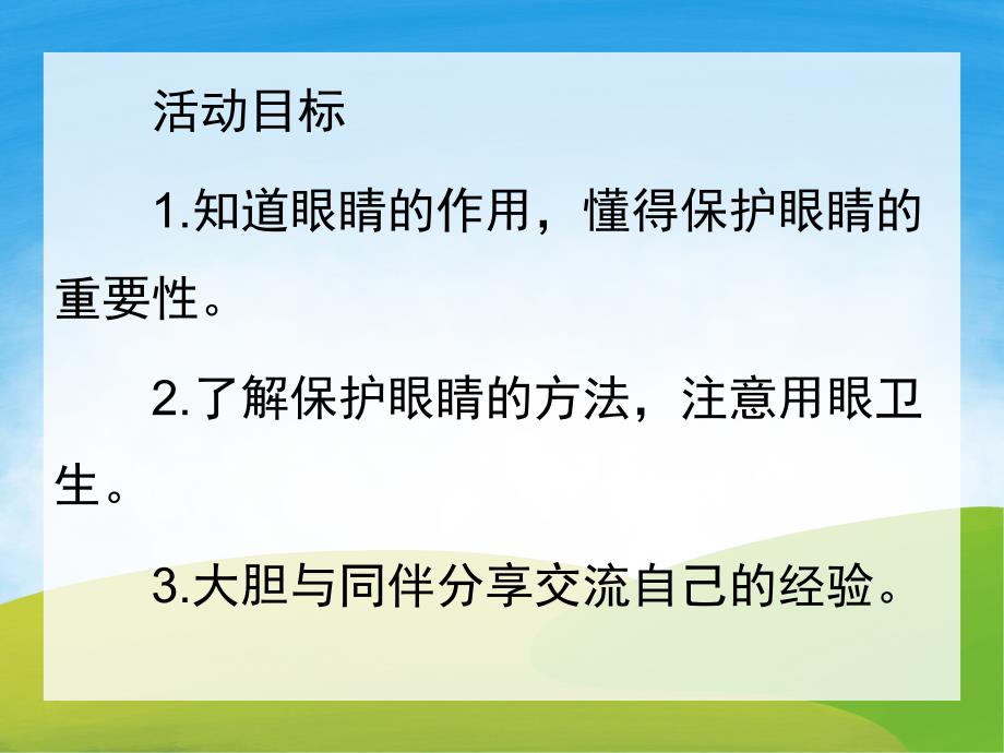 爱护我们的眼睛PPT课件教案图片PPT课件.pptx_第2页