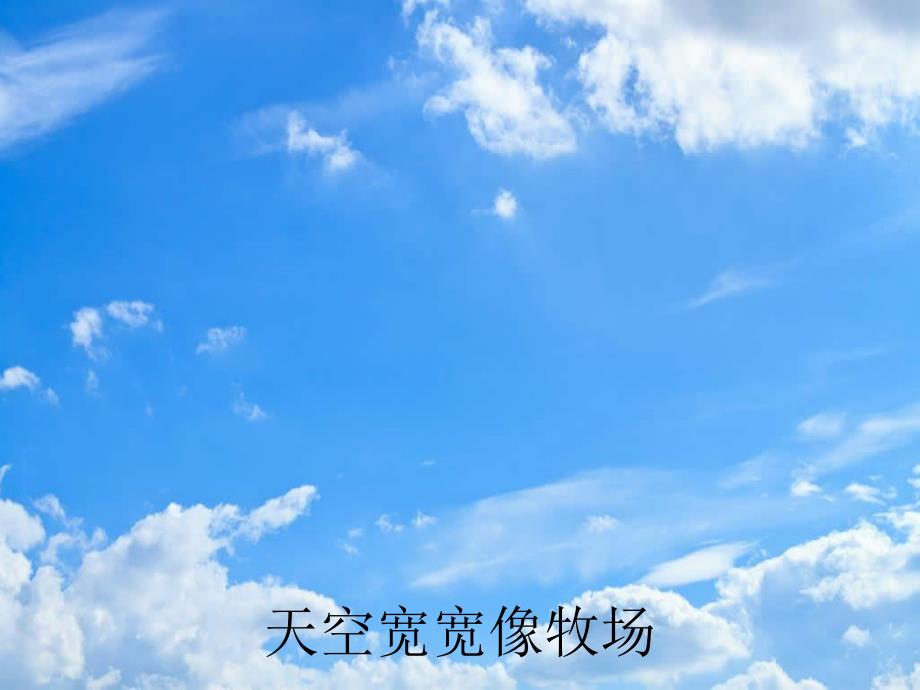 中班语言《天空牧场》PPT课件教案语言：天空牧场.ppt_第2页