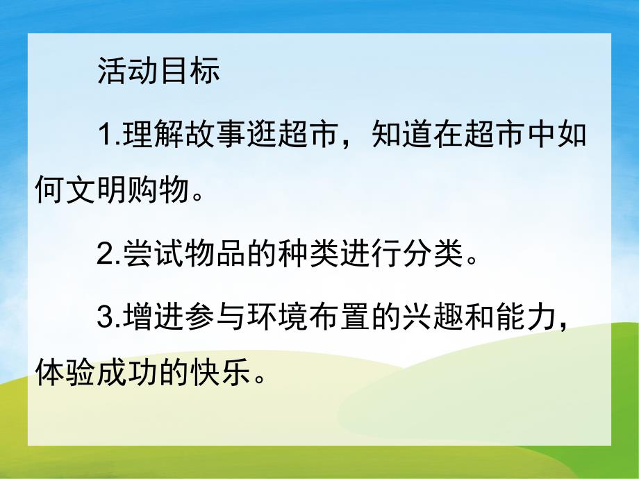 幼儿园《快快乐乐逛超市》PPT课件教案PPT课件.pptx_第2页