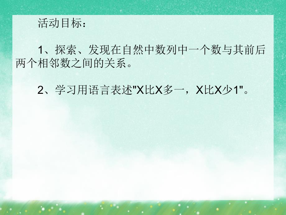 中班数学《邻居手拉手》PPT课件中班数学《邻居手拉手》PPT课件.ppt_第2页