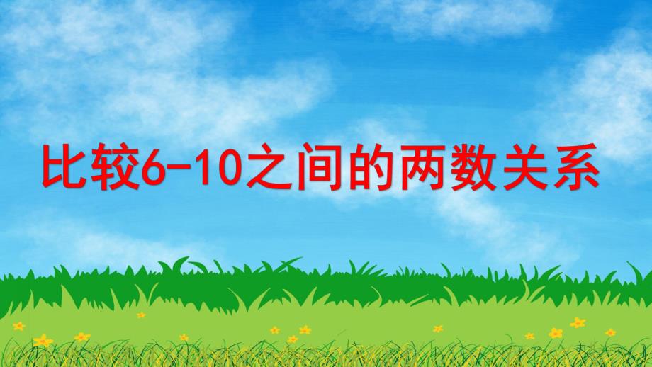 比较6-10之间的两数关系PPT课件教案图片比较6-10之间的两数关系.pptx_第1页