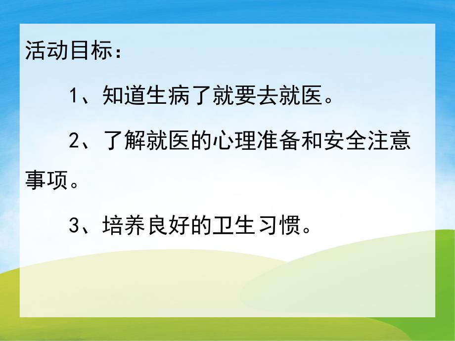 看医生不用怕PPT课件教案图片PPT课件.pptx_第2页