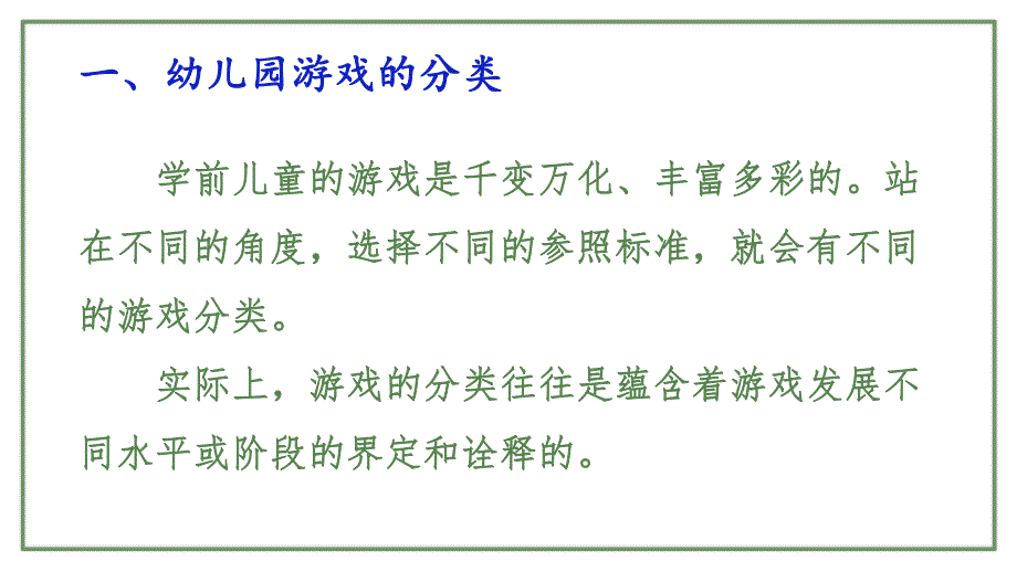 幼儿游戏的分类与在幼儿园中的运用PPT课件幼儿游戏的分类与在幼儿园中的运用PPT课件.pptx_第3页