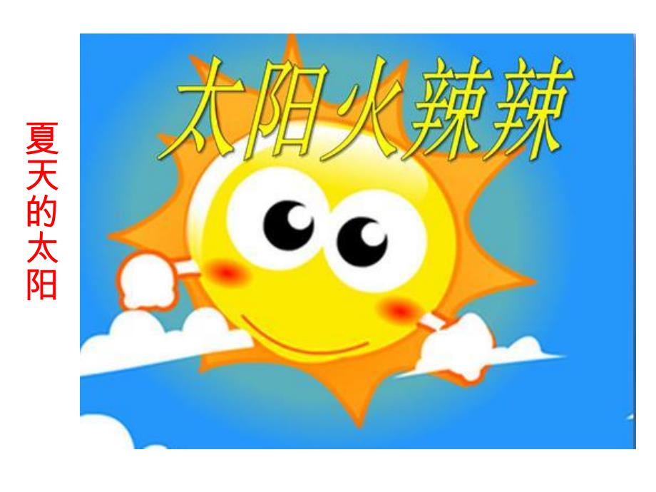 夏天真快乐PPT课件教案图片小班科学活动：夏天真快乐.ppt_第3页