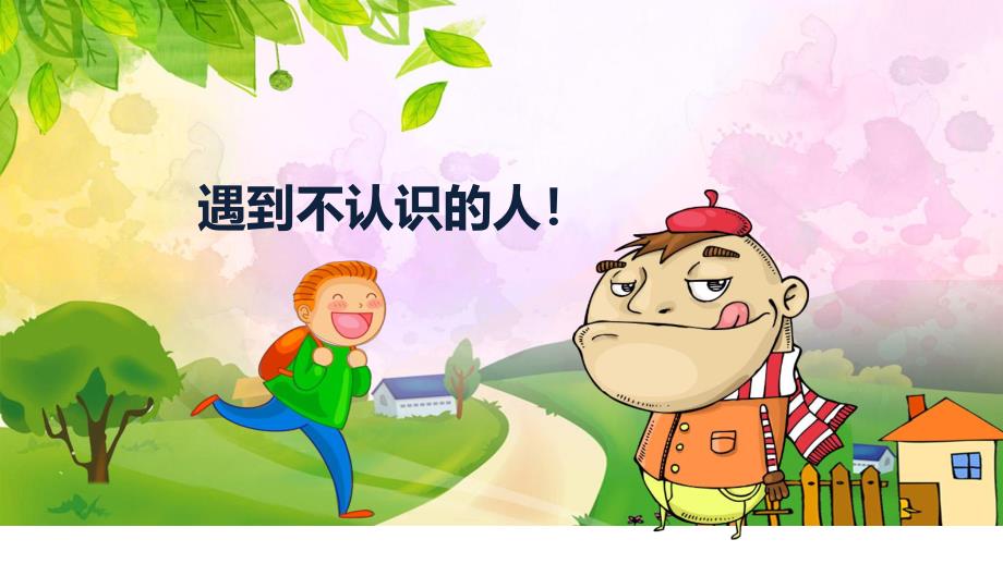 幼儿园防拐安全教育PPT模板课件幼儿园防拐安全教育PPT模板课件.pptx_第2页