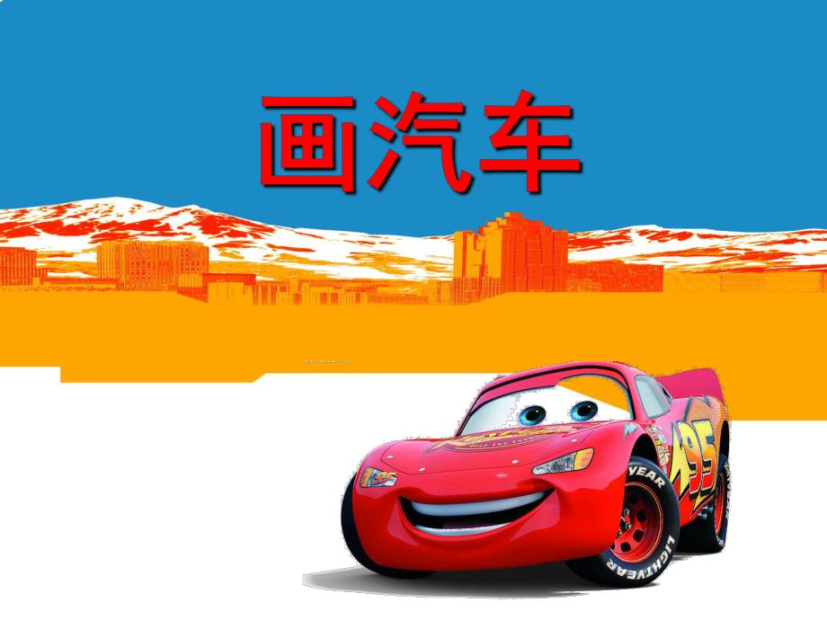 中班美术《画汽车》PPT课件教案.ppt_第1页