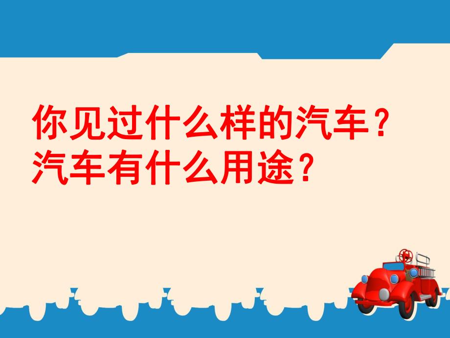 中班美术《画汽车》PPT课件教案.ppt_第2页