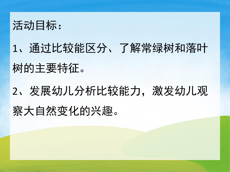 常绿树和落叶树PPT课件教案图片PPT课件.pptx_第2页