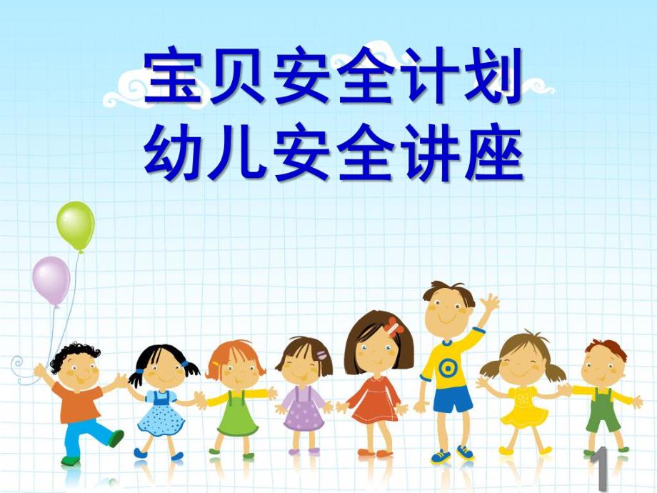 幼儿安全知识PPT幼儿安全知识.pptx_第1页