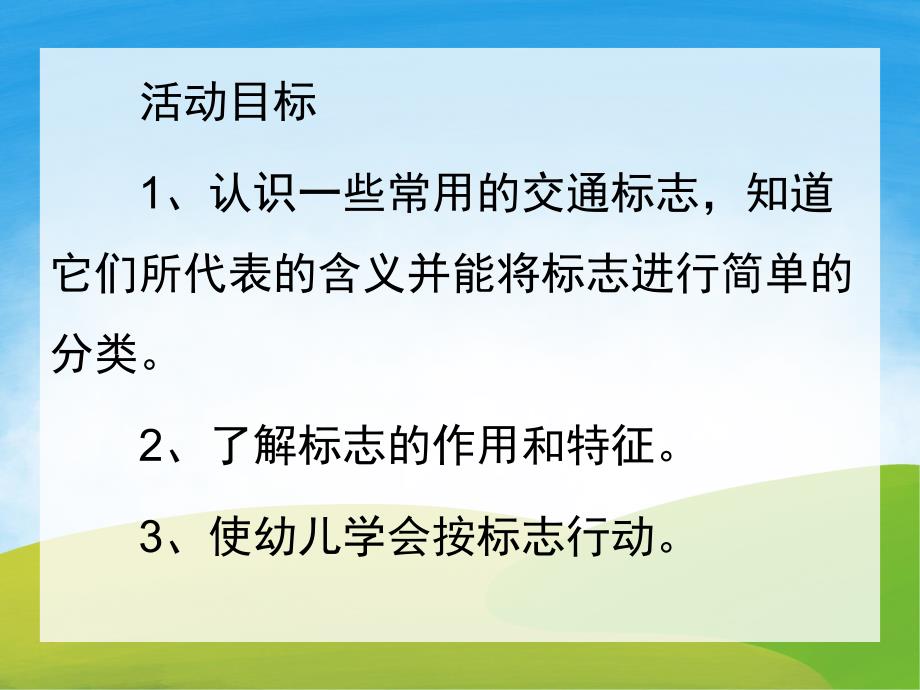 幼儿园《认识交通安全标志》PPT课件教案PPT课件.pptx_第2页