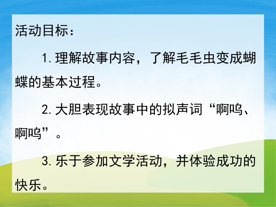 小班语言故事《毛毛虫变形记》PPT课件教案配音音乐PPT课件.pptx_第2页