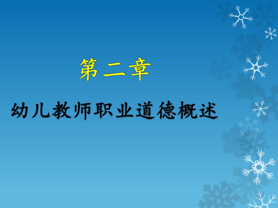 幼儿教师职业道德概述第二章PPT课件幼儿教师职业道德概述第二章PPT课件.pptx_第1页