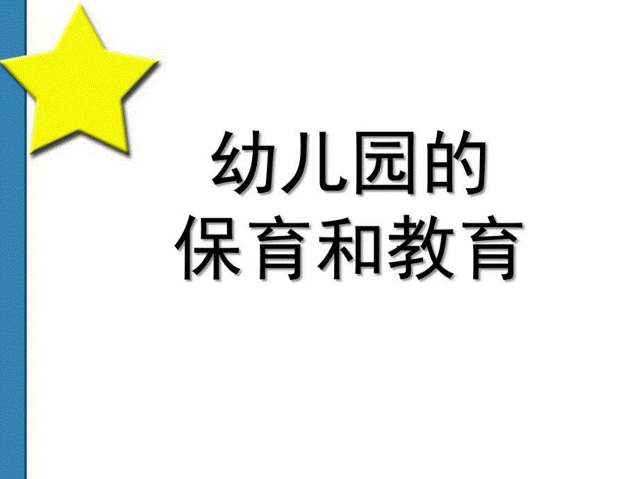 保教结合PPT保教结合.ppt_第1页