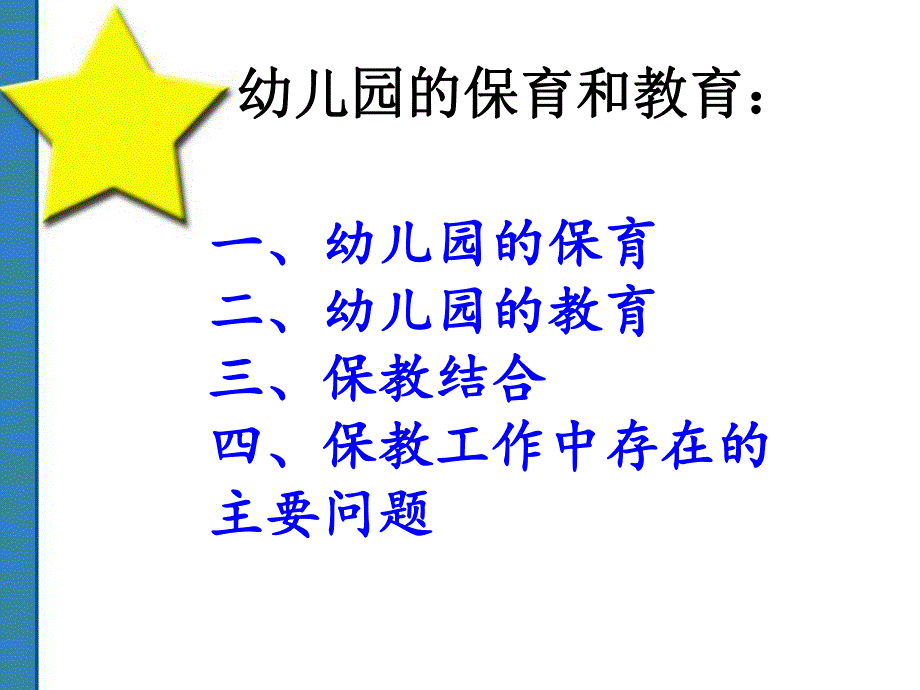 保教结合PPT保教结合.ppt_第2页