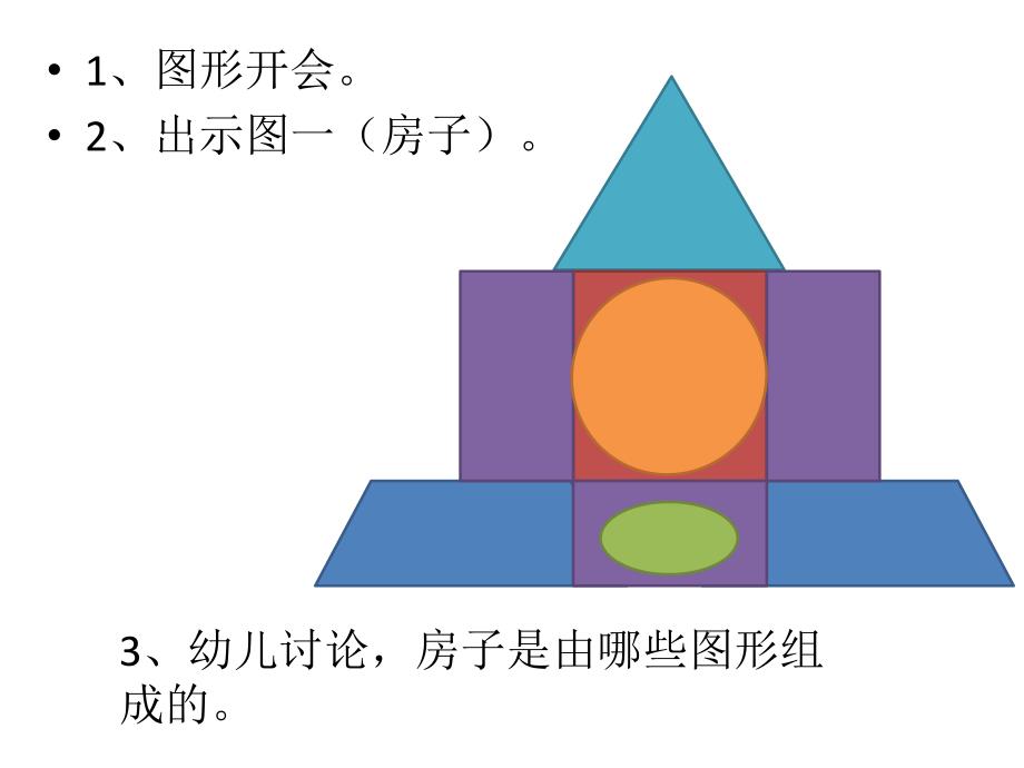 中班数学《拼搭图形》PPT课件教案中班数学：拼搭图形.ppt_第3页