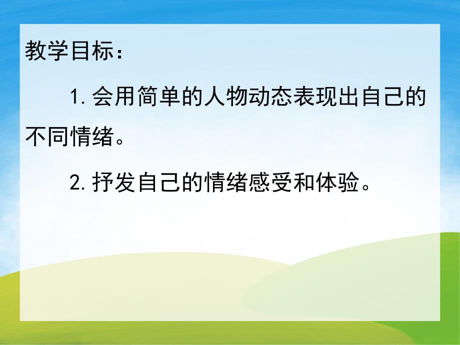 中班美术《我的心情故事》PPT课件教案PPT课件.ppt_第2页