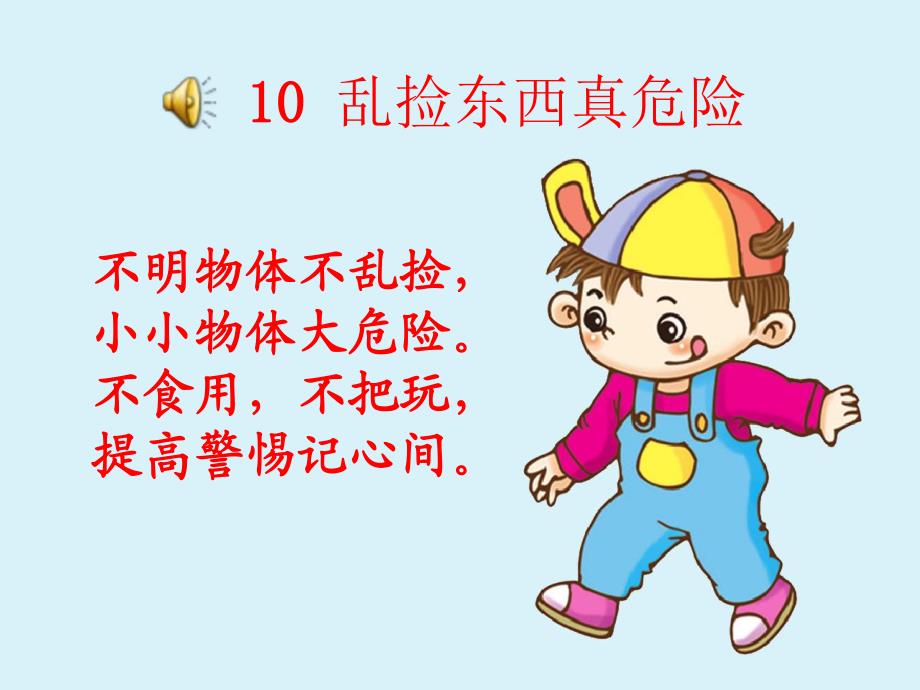 乱捡东西真危险PPT课件教案图片10乱捡东西真危险.ppt_第2页