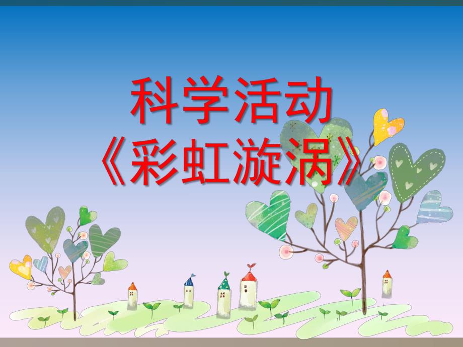 中班科学《彩虹漩涡》PPT课件教案微课件.ppt_第1页