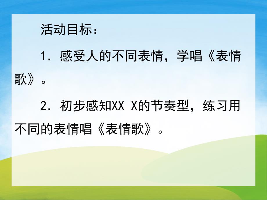 小班音乐《表情歌》PPT课件音频教案PPT课件.pptx_第2页