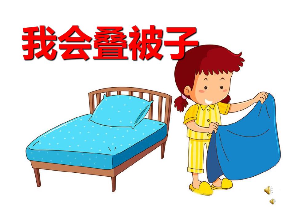 幼儿园我会叠被子PPT课件教案PPT课件.pptx_第1页