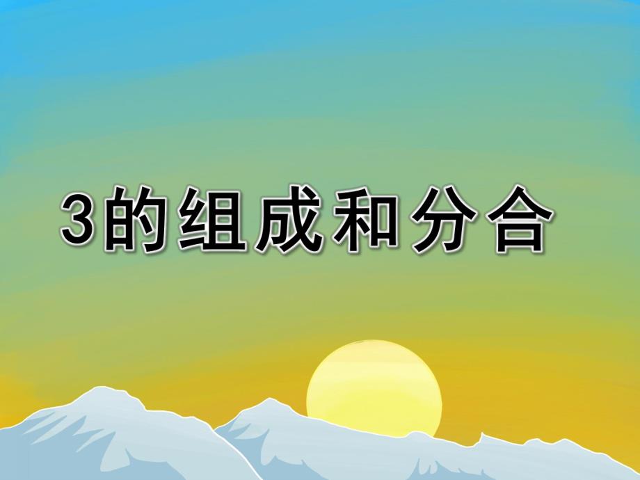 中班数学《3的组成和分合》PPT课件数字3的组成和分合.ppt_第1页