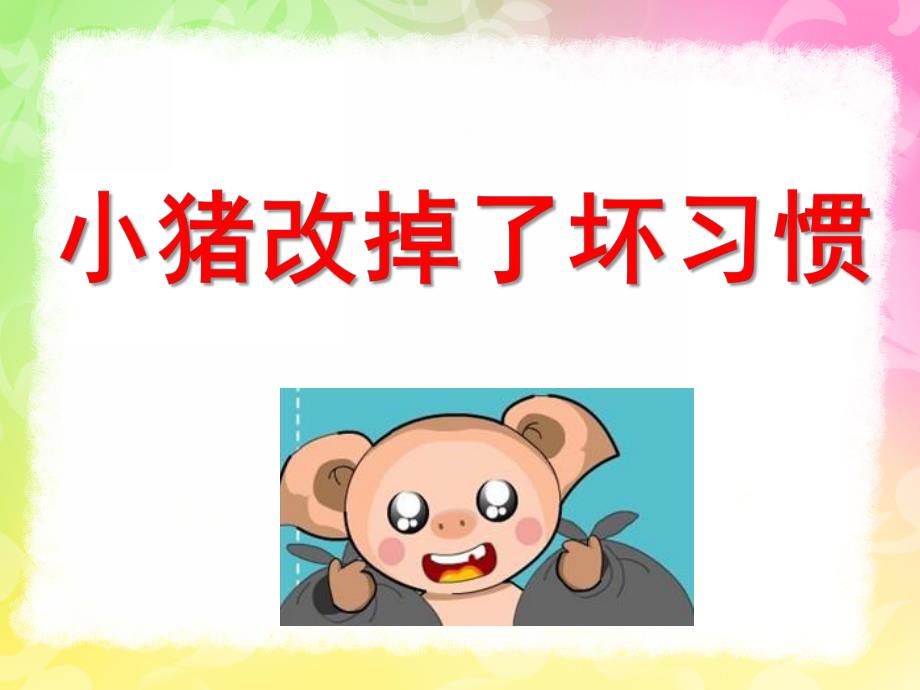 中班社会活动《小猪改掉了坏习惯》PPT课件教案ppt课件.ppt_第1页