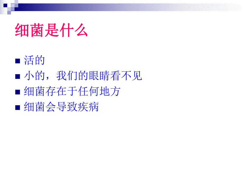 幼儿园幼儿细菌知识PPT课件幼儿细菌知识.pptx_第3页