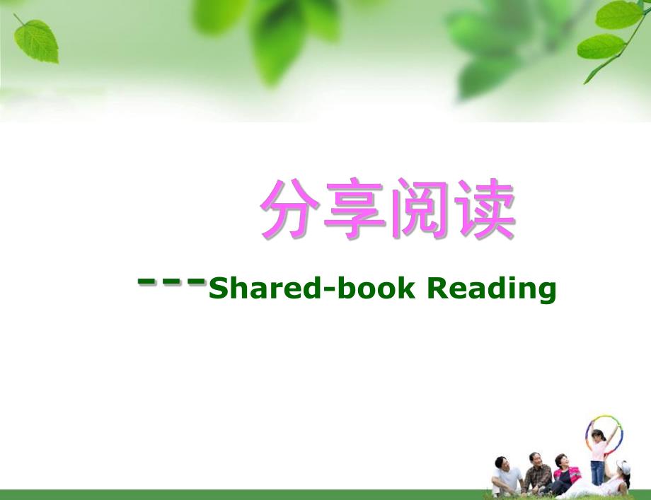 幼儿园分享阅读PPT课件分享阅读.pptx_第1页