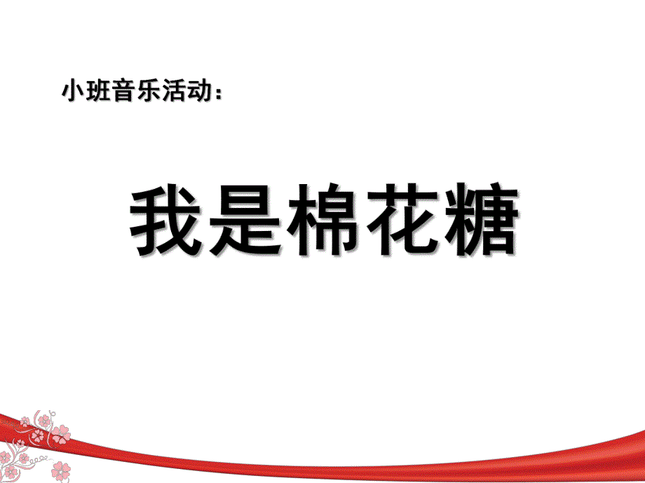 小班音乐《我是一颗棉花糖》PPT课件教案ppt课件我是一颗棉花糖.pptx_第1页