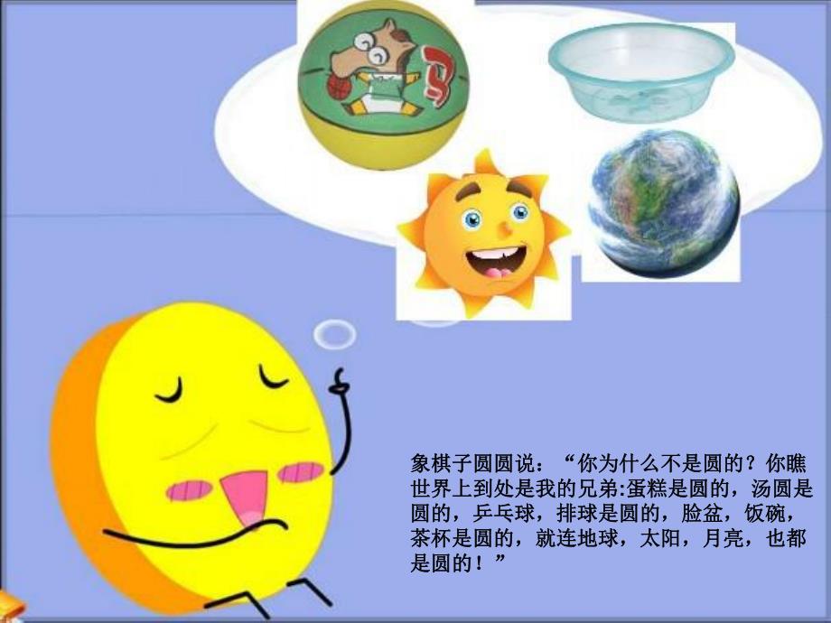 中班语言课件《圆圆和方方》PPT课件教案中班语言《圆圆和方方》课件.ppt_第3页