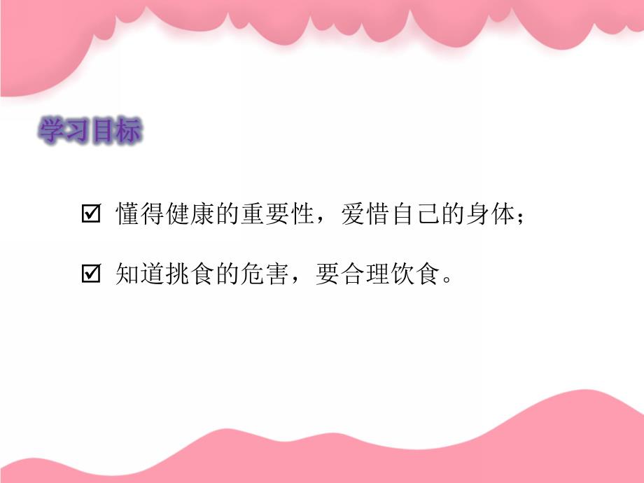 中班健康《我不挑食》PPT课件教案不挑食ppt课件.ppt_第2页