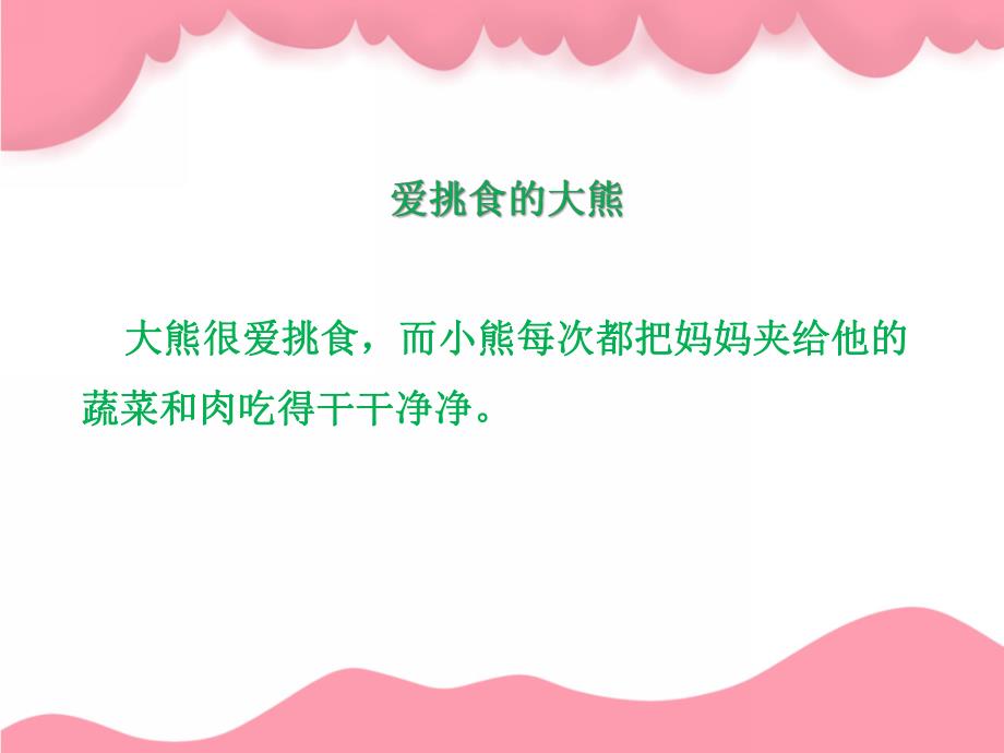 中班健康《我不挑食》PPT课件教案不挑食ppt课件.ppt_第3页