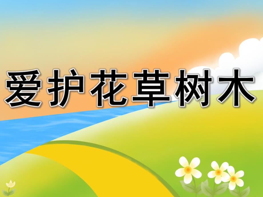 中班社会《爱护花草树木》PPT课件教案PPT课件.ppt_第1页