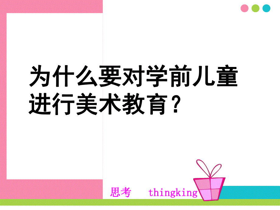 幼儿园学前儿童美术教育PPT学前儿童美术教育.pptx_第3页